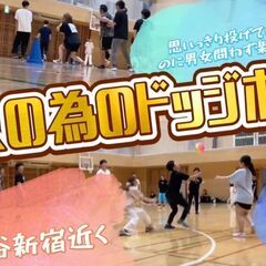 🏖️大人のエンジョイドッチボール🍒新宿渋谷から近ずきるエアコン付...