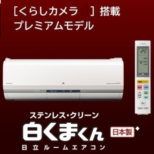 ②【超美品‼️】定価26万♪ 日立 2017年製 ~12畳用エアコン ステンレスクリーン白くまくん くらしカメラAI フィルター自動お掃除 IL型100V/2.8kw