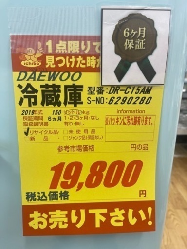 DAEWOO製★2019年製★2ドア冷蔵庫★6ヶ月間保証付き
