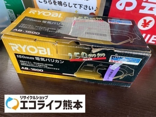 リョウビ　150mm電気バリカン　AB-1500