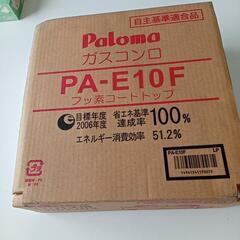 パロマ　1口コンロPA―E10F