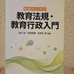 教師のための教育法規・教育行政入門