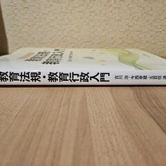 教師のための教育法規・教育行政入門の画像
