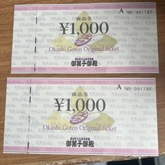 お菓子御殿の商品券
