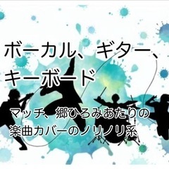 ボーカル、ギターメンバー募集 - 袖ケ浦市