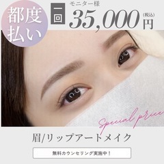 唇 / 眉毛　施術モニター様募集💗