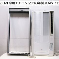 KOIZUMI コイズミ 窓用エアコン ウインドエアコン KAW-1682 リモコン/取り付け枠付き 冷房 除湿 窓枠 ルームエアコン  2018年製