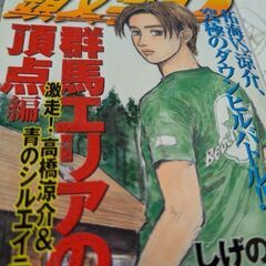 （古本）頭文字D. 群馬エリアの頂点編