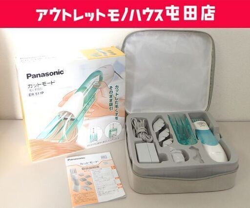 Panasonic カットモード 毛くず吸引 ER511P ヘアバリカン パナソニック ☆ 札幌市 北区 屯田