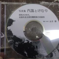 写真集 汽笛とけむり　蒸気機関車の収録音の画像