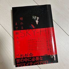 SKY-HI著「晴れるまで踊ろう」