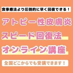 【オンライン講座】アトピー性皮膚炎をスピード回復できる方法をお伝...