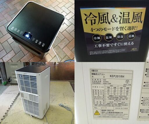 KODEN 移動式エアコン KEP201RH 2021年製 スポットクーラー 床置型 冷房 除湿 ノンドレン方式 広電 札幌市東区 新道東店