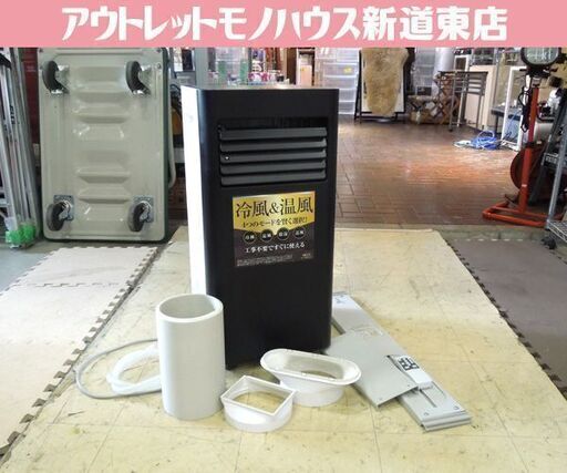 KODEN 移動式エアコン KEP201RH 2021年製 スポットクーラー 床置型 冷房 除湿 ノンドレン方式 広電 札幌市東区 新道東店