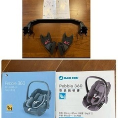  マキシコシセット ペブル360＋ファミリーフィックス 360 車載ベースセット