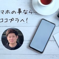 スマホのトラブル&スマホの設定🤳3000円～✨お任せ下さい！