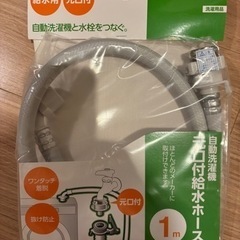洗濯機　給水ホース