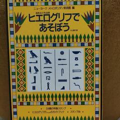 ヒエログリフ　自由研究