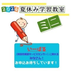 夏休み学習教室