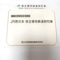 【取引き中】JR西日本 株主優待鉄道割引券（半額券）