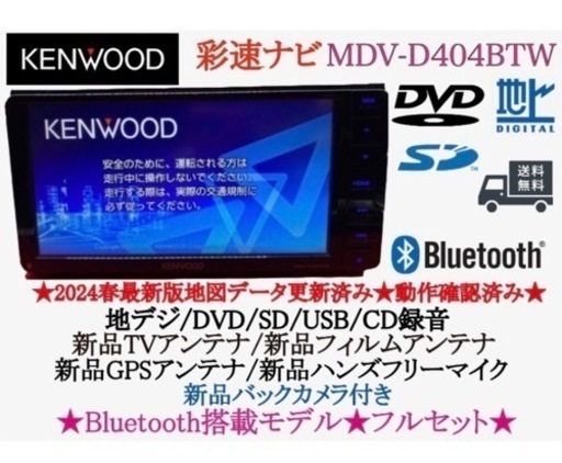 KENWOOD 美品2024春地図　MDV-D404BTW 新品バックカメラ付き