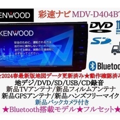 KENWOOD 美品2024春地図　MDV-D404BTW 新品バックカメラ付き