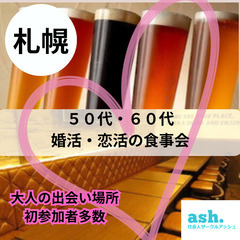 大人気イベント！！０８月０３日(土)１６：００📍札幌⭐婚活・恋活...