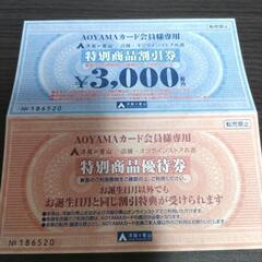 AOYAMA割引クーポン