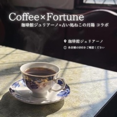 喫茶店 × 占いコラボ🔮✨