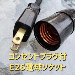 コンセントプラグ付 E26電球ソケットの画像
