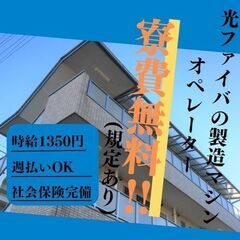 ＼＼ 高時給でガッツリ稼げます！／／★週払いOK！ ★寮費無料（...