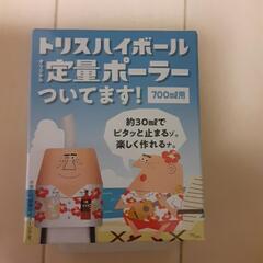 非売品　トリスハイボール　定量ポーラー