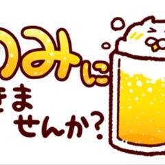 呑み仲間募集