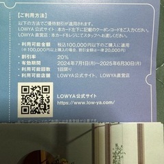 LOWYA 20%OFF 株主優待の画像