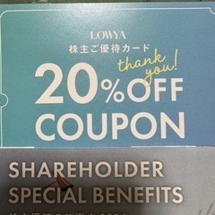 LOWYA 20%OFF 株主優待の画像