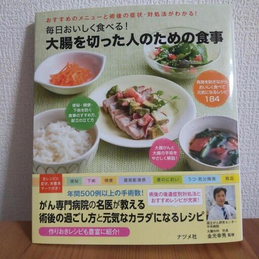 毎日おいしく食べる！大腸を切った人のための食事