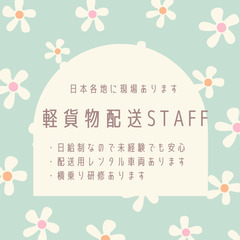 【定期案件】新横浜エリアで軽貨物配送STAFFさん募集♪法人の方...