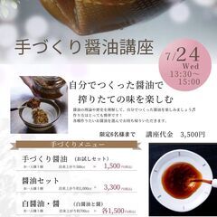 無添加醤油づくりワークショップ開催