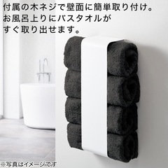 マグネット収納 バスタオルホルダー の画像