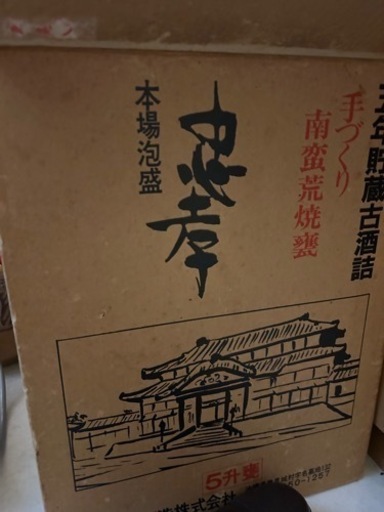 30年前に15年古酒　請福　五升甕詰