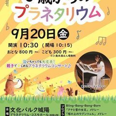 0歳からのプラネタリウムエレクトーンコンサート2024