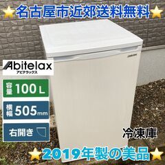 T005 ⭐ Abitelax冷凍庫（100L）19年製 名古屋...