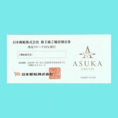 豪華客船・飛鳥クルーズ　優待割引券　