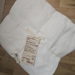 ★専用　決まりました🩵【無印良品】ボックスシーツ　ベッド　マットレス用　セミダブルベット用サイズ／寝具　の画像