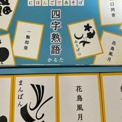【新宿駅でのお取引可】四字熟語　かるた