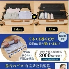 新品未使用 未開封品です❣️  旅行のプロの客室乗務員監修の旅行用衣類圧縮袋です 圧縮袋 他のと違う 客室乗務員監修 旅行用衣類圧縮袋 荷物の量が1/4になる 圧しゅくるん 出張 旅行 修学旅行 の画像