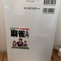 ヒサト流　リーチに強くなる麻雀入門　佐々木寿人の画像