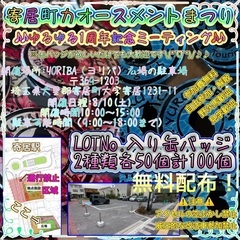 寄居町カオースメントまつりINゆるゆるミーティング