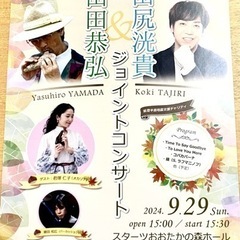 山田恭弘／オカリナ & 田尻洸貴／ピアノ ジョイントコンサートの画像