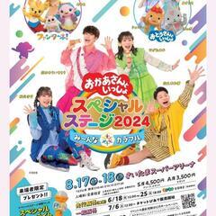 おかあさんといっしょスペシャルコンサート2024 大阪城ホール9...